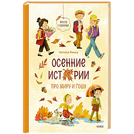 Осенние истории про Миру и Гошу