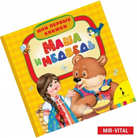 Маша и медведь