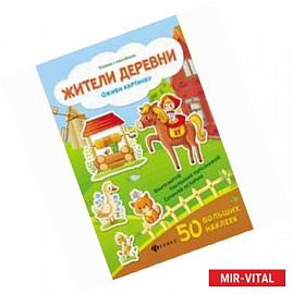 Жители деревни: книжка с наклейками