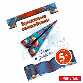 Бумажные самолетики. Сделай и запусти! (синяя)