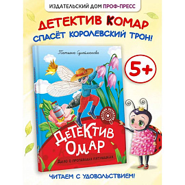 Детектив Омар. Дело о пропавших пятнышках