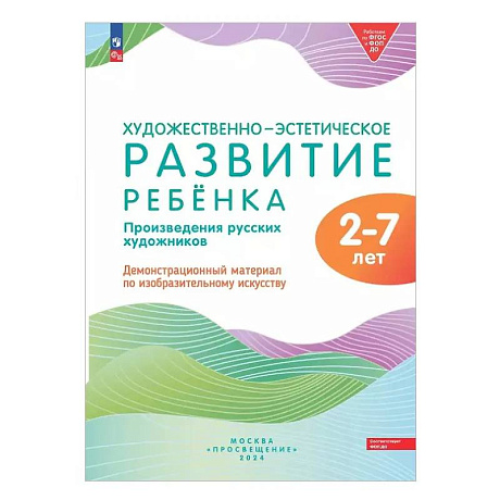 Фото Художественно-эстетическое развитие ребенка. 2-7 лет. Произведения русских художников. Демонстрационный материал по изобразительному искусству