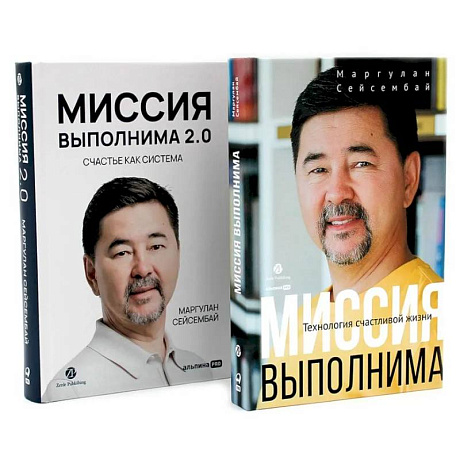 Фото Миссия выполнима. Миссия выполнима 2.0. Счастье как система (комплект из 2-х книг)