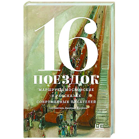 Фото 16 поездок: Маршруты московские в рассказах современных писателей