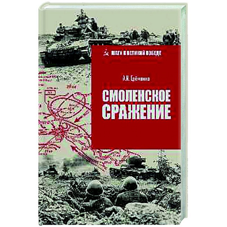 Фото Смоленское сражение