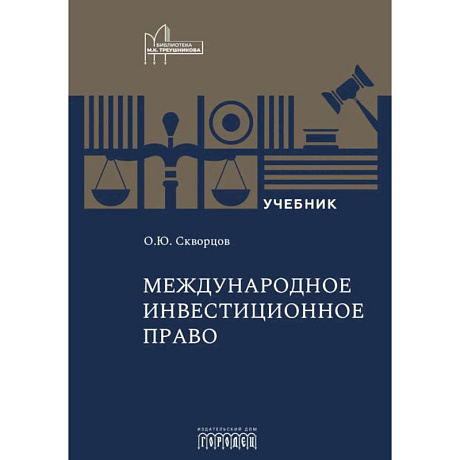 Фото Международное инвестиционное право: Учебник