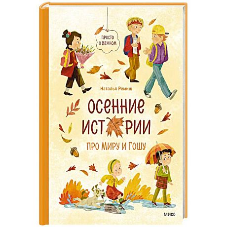 Фото Осенние истории про Миру и Гошу