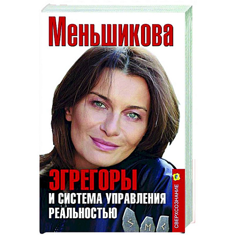 Фото Эгрегоры и система управления реальностью