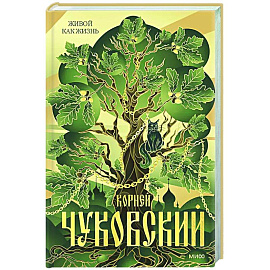 Живой как жизнь