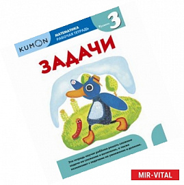Kumon. Математика. Задачи. Уровень 3