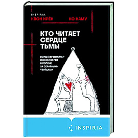 Кто читает сердце тьмы. Первый профайлер Южной Кореи в погоне за серийными убийцами