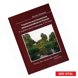 Стратегия восстановления жизнеспособности России. К развитию русской цивилизации в ХХI веке