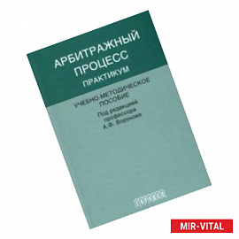 Арбитражный процесс. Практикум. Учебно-методическое пособие