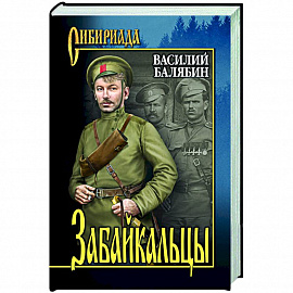 Забайкальцы: роман в 4 книгах: кн. 3, 4. Том 2