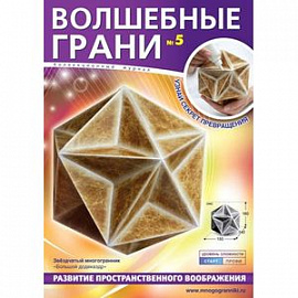 Волшебные грани № 5