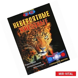 Невероятные животные (+ стереоочки)