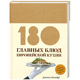 180 главных блюд европейской кухни