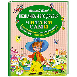 Незнайка и его друзья