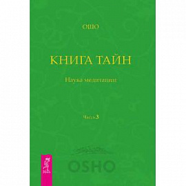 Книга Тайн. Часть 3