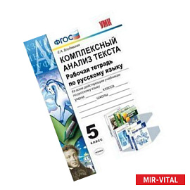 Русский язык. 5 класс. Комплексный анализ текста. Рабочая тетрадь ко всем действующим учебникам.ФГОС