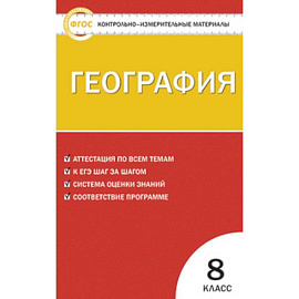География. 8 класс. Контрольно-измерительные материалы. ФГОС