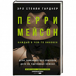 Перри Мейсон: Дело заикающегося епископа. Дело об удачливых ножках
