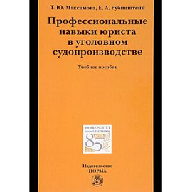 Профессиональные навыки юриста в уголовном судопроизводстве. Учебное пособие