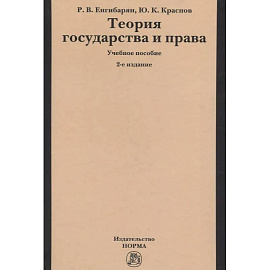 Теория государства и права: Учебное пособие