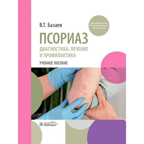 Фото Псориаз. Диагностика, лечение и профилактика : учебное пособие