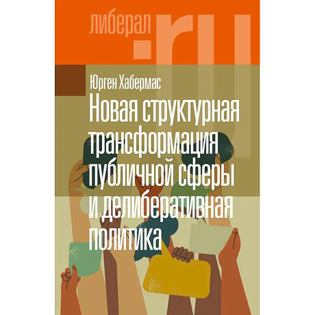 Фото Новая структурная трансформация публичной сферы и делиберативная политика.