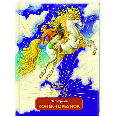 Фото Конек-горбунок