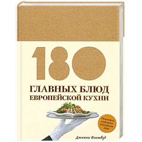 Фото 180 главных блюд европейской кухни