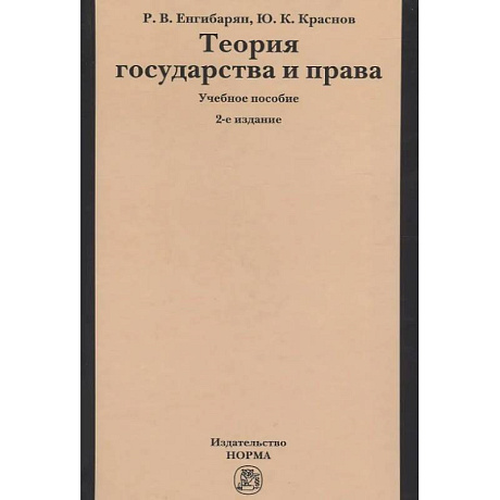 Фото Теория государства и права: Учебное пособие
