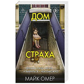 Дом страха (#3)