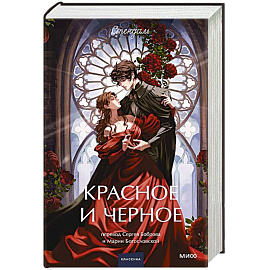 Красное и черное. Вечные истории.