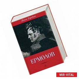 Ермолов