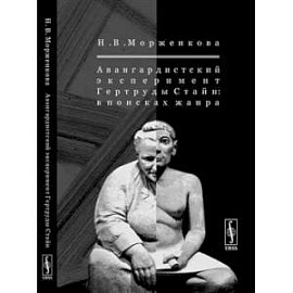 Авангардистский эксперимент Гертруды Стайн: В поисках жанра