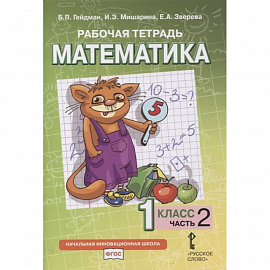 Математика. 1 класс. Рабочая тетрадь к учебнику Б.П. Гейдмана и др. В 4-х частях. Часть 2. ФГОС