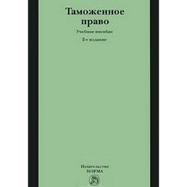 Таможенное право: Учебное пособие