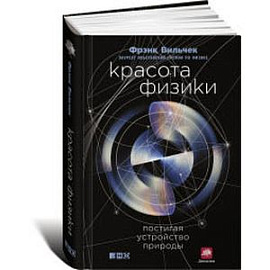 Красота физики. Постигая устройство природы