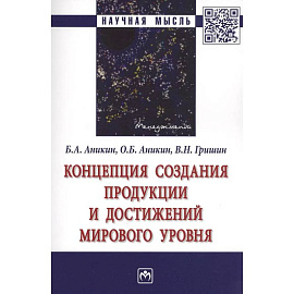 Концепция создания продукции и достижений мирового уровня. Монография