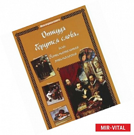 Откуда берутся слова, или Занимательная этимология. Методическое пособие