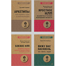 Все о практике НЛП. Архетипы.Боевое НЛП .Яростное НЛП. Вижу вас насквозь 2.0