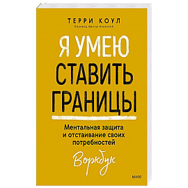 Я умею ставить границы. Ментальная защита и отстаивание своих потребностей. Воркбук
