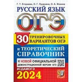 ОГЭ-2024. Русский язык. 30 вариантов и теоретический справочник