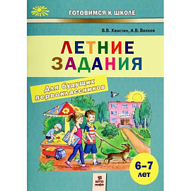 Летние задания для будущих первоклассников 6-7лет
