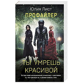 Профайлер. Ты умрешь красивой