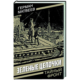 Зеленые цепочки