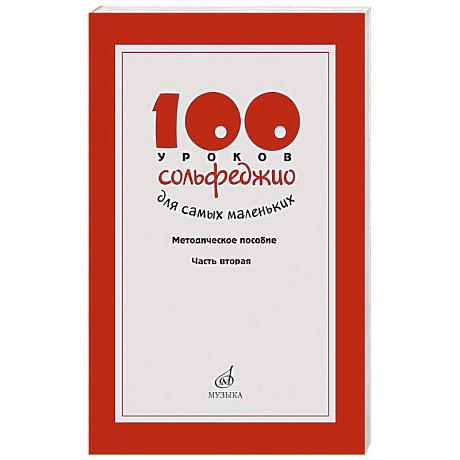 Фото 100 уроков сольфеджио для самых маленьких: методическое пособие с Приложением для детей и Хрестоматией. В 2 ч. Ч. 2 (Уроки 51-100)
