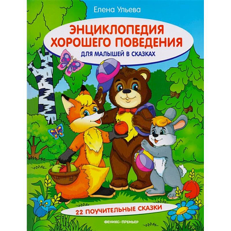Фото Энциклопедия хорошего поведения для малышей в сказках. 10-е изд. Ульева Е.А.